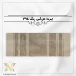 پرده دیکی ورتیلاین رنگ 394