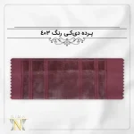 پرده دیکی رنگ زرشکی