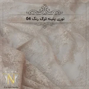 توری پتینه ترک کد 04