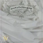 پرده ساتن فلامنت ترک درجه یک