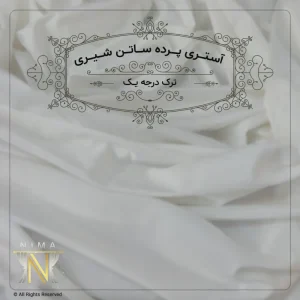 پرده ساتن فلامنت ترک درجه یک